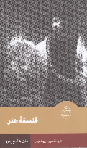 کتاب هنر در دانشنامه بریتانیکا 5: فلسفه هنر نشر فرهنگستان هنر