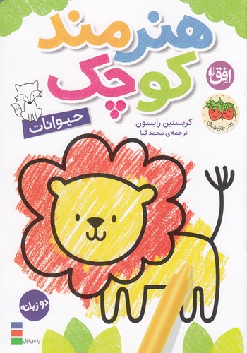 کتاب رنگ‌آمیزی هنرمند کوچک 2: حیوانات نشر افق