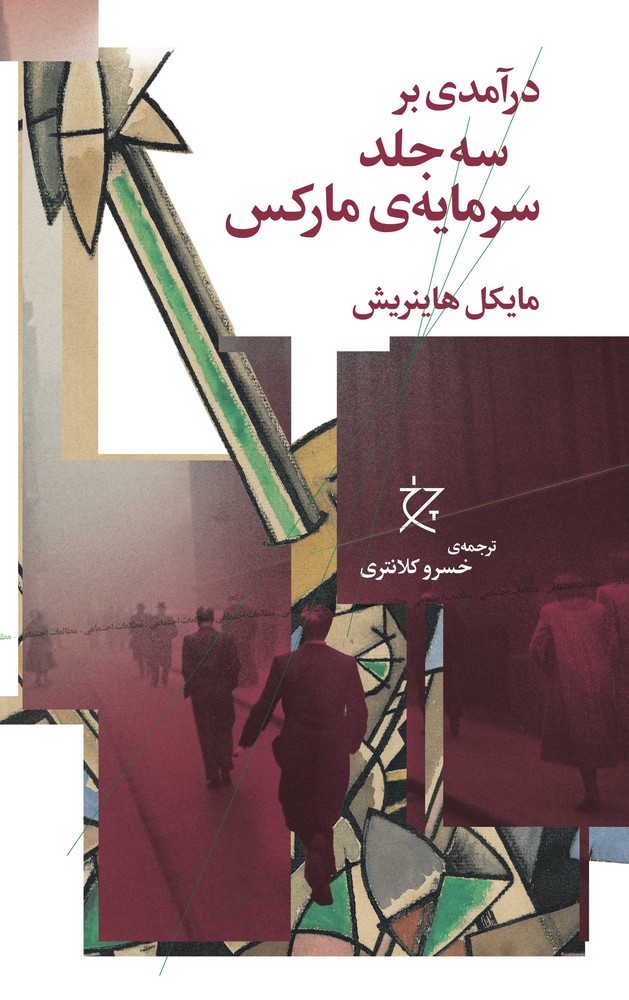 کتاب درآمدی بر سه جلد سرمایه‌ی مارکس نشرچشمه، نشر چرخ