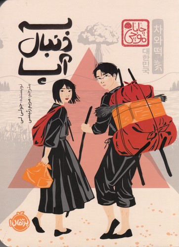 کتاب به دنبال آپا (مجموعه چاباموچی) نشر پرتقال