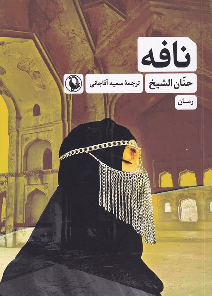 کتاب نافه نشر مروارید