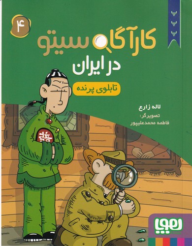 کتاب کارگاه سیتو در ایران 4: تابلوی پرنده  نشر هوپا