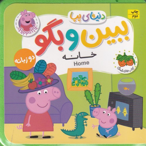 کتاب دنیای پپا 38 : ببین و بگو خانه (2 زبانه) نشر افق