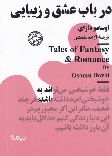 کتاب مجموعه مینیماژ: در باب عشق و زیبایی نشر نیماژ