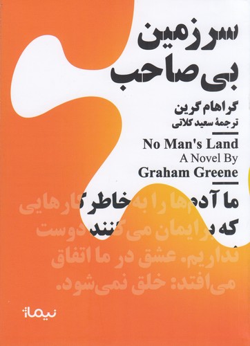 کتاب مجموعه مینیماژ: سرزمین بی‌صاحب نشر نیماژ