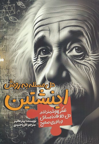 کتاب حل مسئله به روش اینشتین نشر سبزان