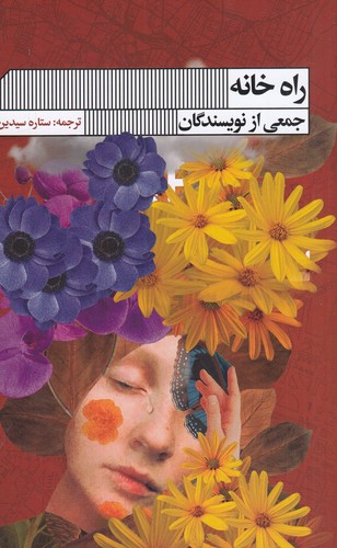 کتاب راه خانه نشر گویا