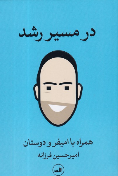 کتاب در مسیر رشد: همراه با امیفر و دوستان نشر ثالث