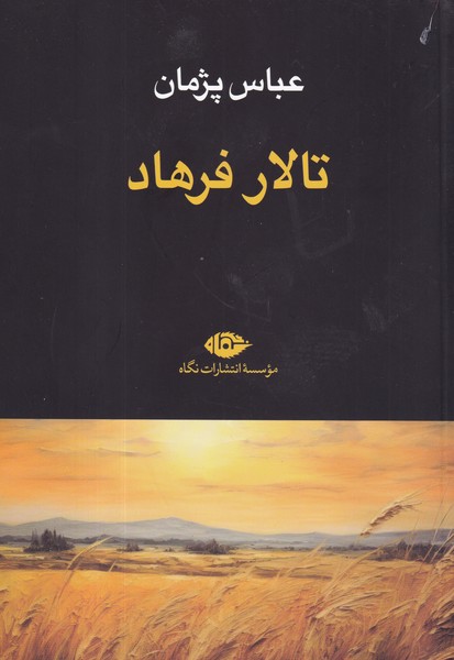 کتاب تالار فرهاد  نشر نگاه