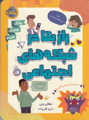 کتاب راز بقا در شبکه‌های اجتماعی نشر پرتقال