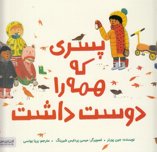 کتاب پسری که همه را دوست داشت نشر مهرسا