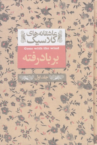 کتاب عاشقانه‌های کلاسیک 19 : برباد رفته 1 نشر افق