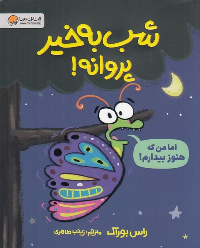 کتاب شب‌ به خیر پروانه نشر مهرسا
