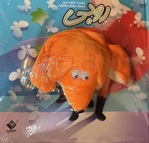 کتاب کتاب عروسکی: روبی  نشر جابیرو، تولد