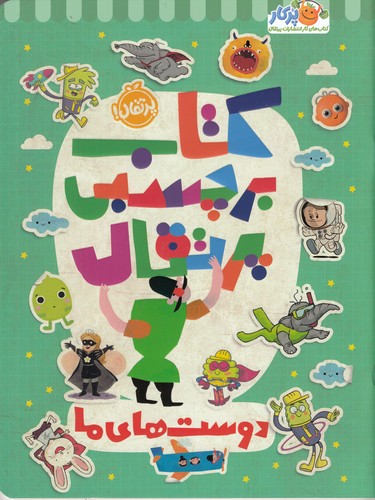 کتاب کتاب برچسبی پرتقال: دوست‌های ما نشر پرتقال