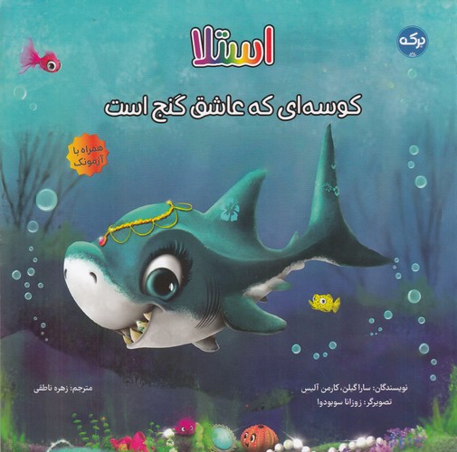 کتاب استلا کوسه‌ای که عاشق گنج است نشر برکه