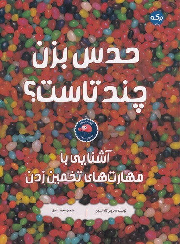 کتاب حدس بزن چند تاست؟ نشر برکه