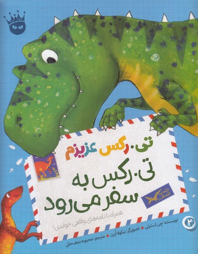 کتاب تی. رکس عزیزم 2: تی. رکس به سفر می‌رود انتشارات زعفران