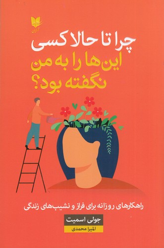 کتاب چرا تا حالا کسی این‌ها را به من نگفته بود؟ نشر آرایان