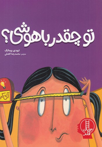 کتاب تو چقدر باهوشی؟ نشر نردبان