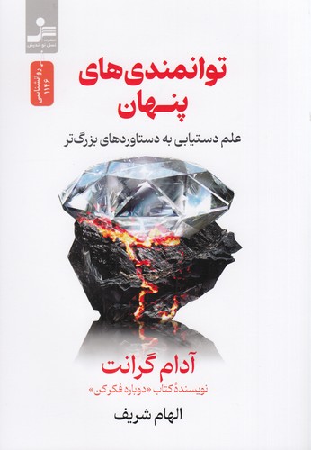 کتاب توانمندی‌های پنهان نشر نسل نواندیش