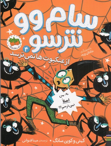 کتاب سام وو نترسو 4: از عنکبوت‌ها نمی‌ترسد نشر افق