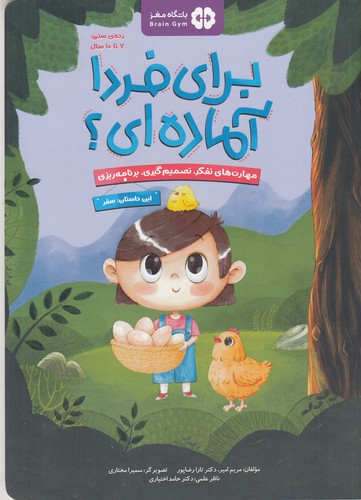 کتاب برای فردا آماده‌ای؟ سفر نشر مهرسا