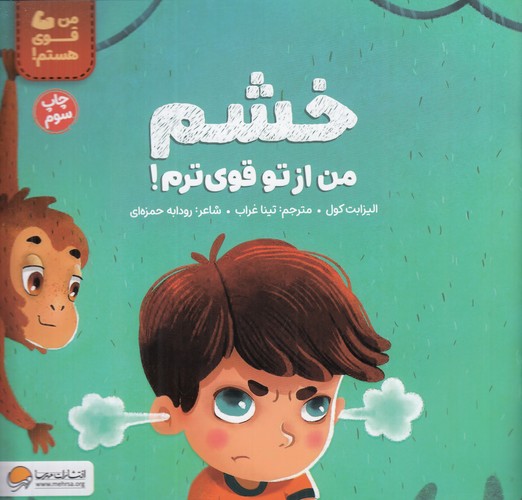 کتاب خشم من از تو قوی ترم  نشر مهرسا