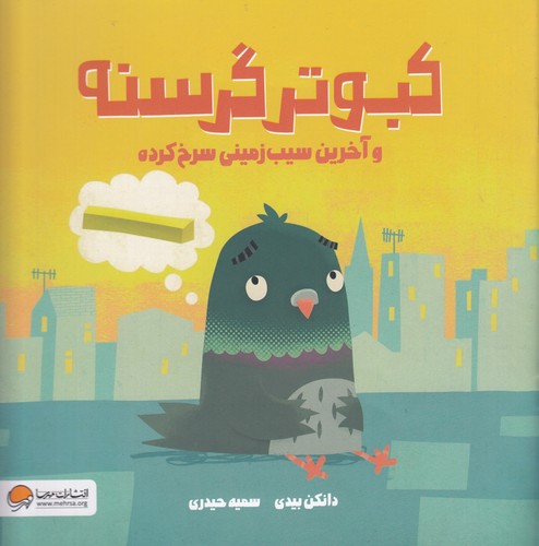 کتاب کبوتر گرسنه و آخرین سیب زمینی سرخ شده  نشر مهرسا