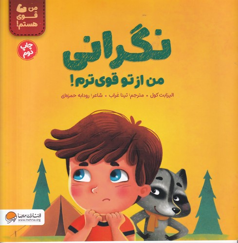 کتاب نگرانی من از تو قوی ترم  نشر مهرسا