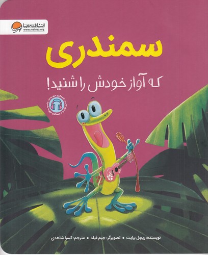 کتاب سمندری که آواز خودش را شنید نشر مهرسا