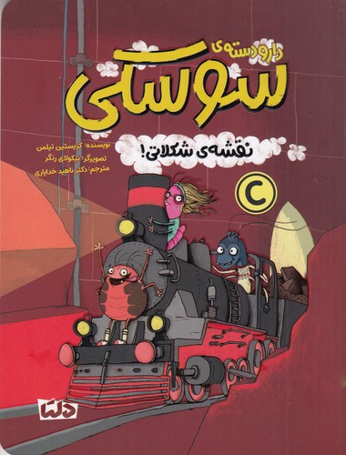 کتاب نقشه ی شکلاتی نشر مهرسا کتاب نقشه ی شکلاتی نشر مهرسا