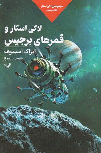 کتاب مجموعه‌ی لاکی استار 5: لاکی استار و قمرهای برجیس نشر کتابسرای تندیس