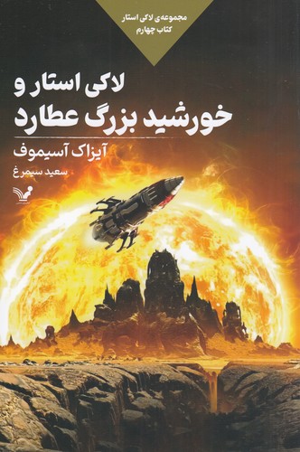 کتاب مجموعه‌ی لاکی استار 4: لاکی استار و خورشید بزرگ عطارد نشر کتابسرای تندیس