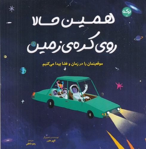 کتاب همین حالا روی کره‌ی زمین نشر برکه