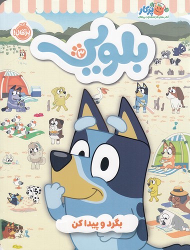 کتاب کتاب کار بلویی 3: بگرد و پیدا کن نشر پرتقال