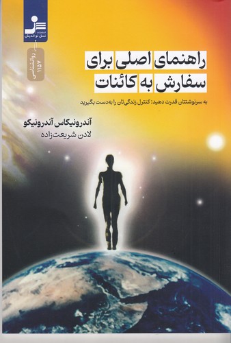 کتاب راهنمای اصلی برای سفارش کائنات  نشر نسل نواندیش