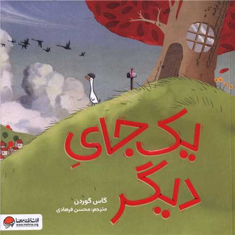 کتاب یک جای دیگر نشر مهرسا