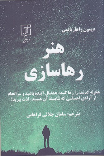 کتاب هنر رهاسازی نشر علم