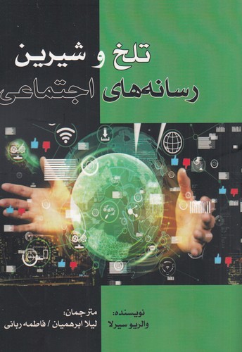 کتاب تلخ و شیرین رسانه‌های اجتماعی نشر بزنگاه