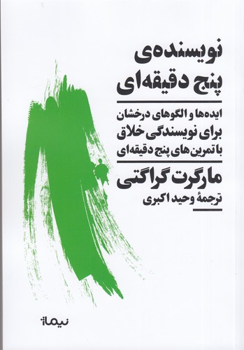 کتاب نویسنده‌ی پنج دقیقه‌ای: ایده‌ها و الگوهای درخشان برای نویسندگی خلاق با تمرین‌های پنج دقیقه‌‍ای نشر نیماژ