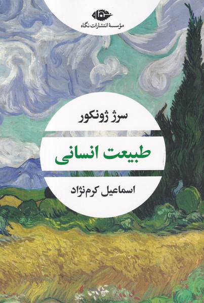 کتاب طبیعت انسانی نشر نگاه