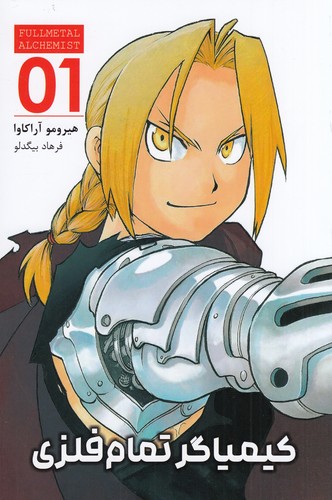 کتاب Fullmetal Alchemit 1: کیمیاگر تمام فلزی نشر کومینو