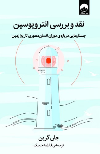 کتاب نقد و بررسی انتروپوسین نشر میلکان