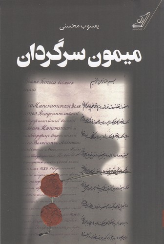 کتاب میمون سرگردان نشر کوله‌‌پشتی