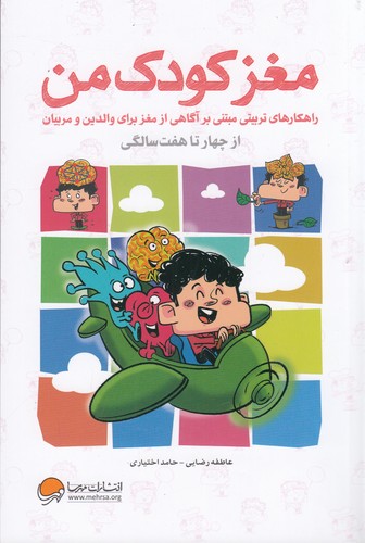 کتاب مغز کودک من: از 4سالگی تا 7 سالگی نشر مهرسا