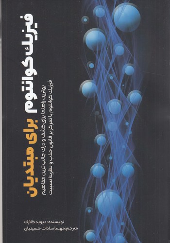 کتاب فیزیک کوانتوم برای مبتدیان نشر سبزان