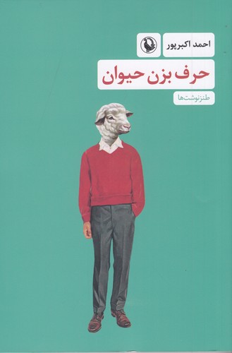 کتاب حرف بزن حیوان نشر مروارید