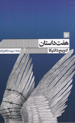 کتاب هفت داستان نشر گویا