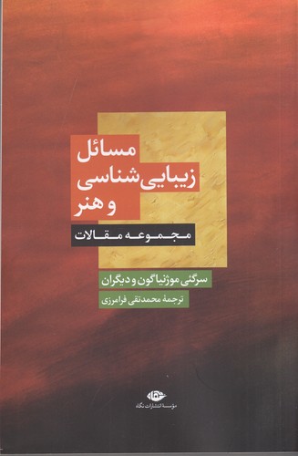 کتاب مسائل زیبایی‌شناسی و هنر نشر نگاه